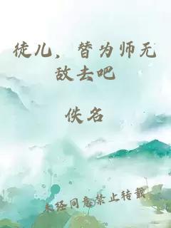 徒儿，替为师无敌去吧