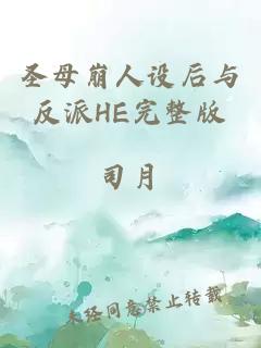 圣母崩人设后与反派HE完整版