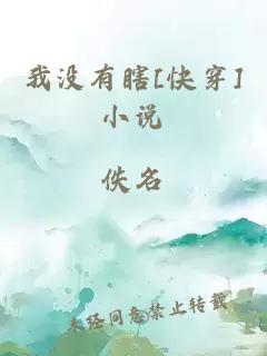 我没有瞎[快穿]小说