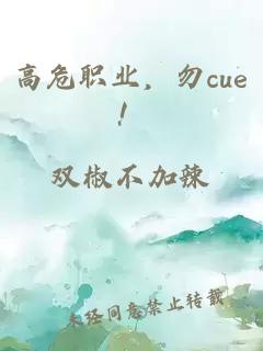 高危职业，勿cue！