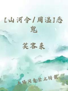 [山河令/周温]恶鬼