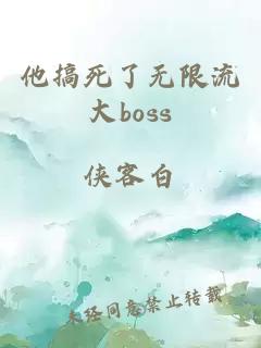 他搞死了无限流大boss