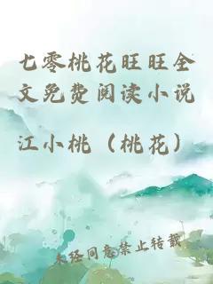 七零桃花旺旺全文免费阅读小说