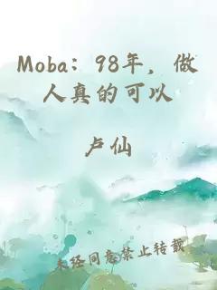 Moba：98年，做人真的可以