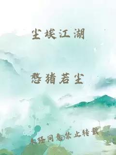 尘埃江湖