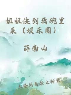 姐姐快到我碗里来（娱乐圈）