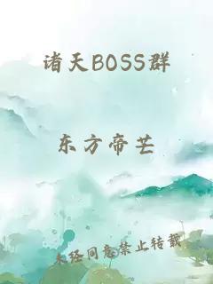 诸天BOSS群