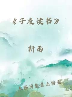 《子夜读书》