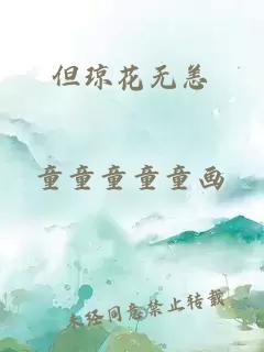 但琼花无恙