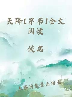 天降[穿书]全文阅读