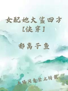 女配她大鲨四方[快穿]