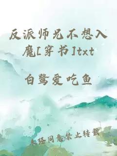 反派师兄不想入魔[穿书]txt