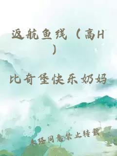 返航鱼线（高H）