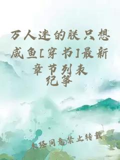 万人迷的朕只想咸鱼[穿书]最新章节列表