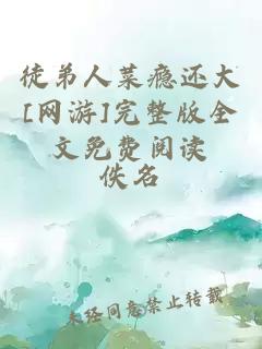 徒弟人菜瘾还大[网游]完整版全文免费阅读