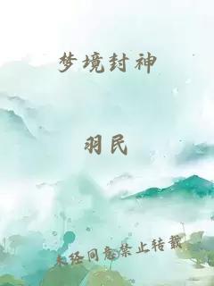 梦境封神