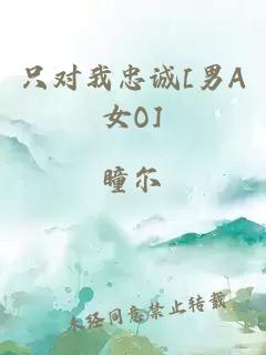 只对我忠诚[男A女O]