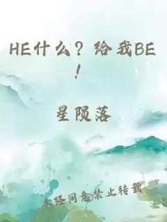 HE什么？给我BE！