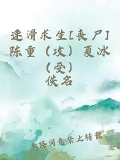 速滑求生[丧尸]陈重（攻）夏冰（受）