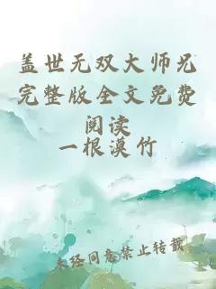 盖世无双大师兄完整版全文免费阅读