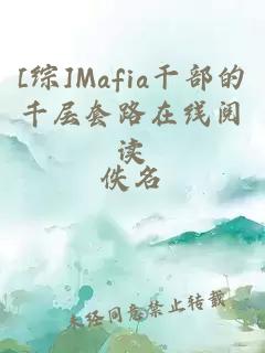 [综]Mafia干部的千层套路在线阅读