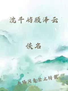 沈千屿顾泽云