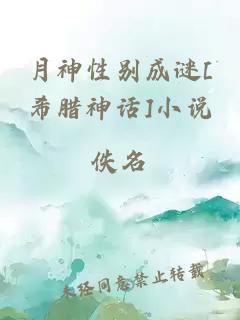 月神性别成谜[希腊神话]小说