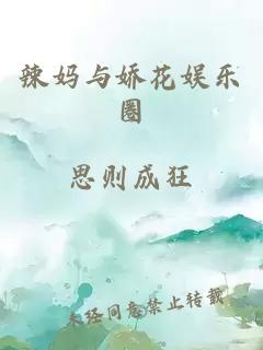 辣妈与娇花娱乐圈