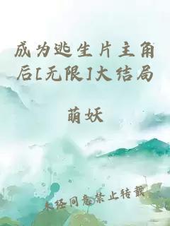 成为逃生片主角后[无限]大结局