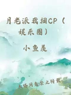 月老派我捆CP（娱乐圈）