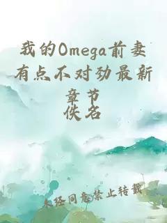 我的Omega前妻有点不对劲最新章节