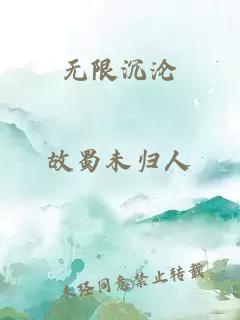 无限沉沦