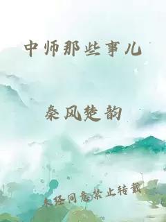 中师那些事儿