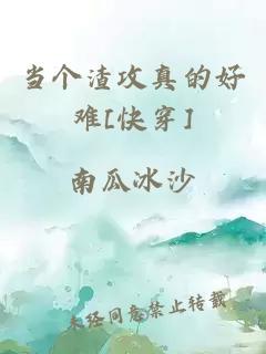 当个渣攻真的好难[快穿]