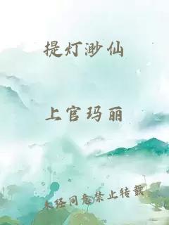 提灯渺仙