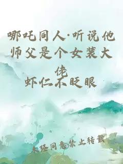 哪吒同人·听说他师父是个女装大佬