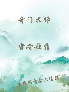 奇门术师