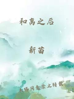 和离之后