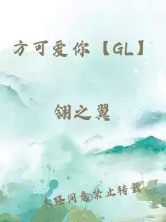 方可爱你【GL】