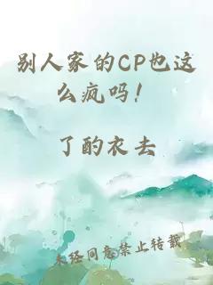 别人家的CP也这么疯吗！