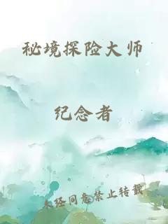 秘境探险大师