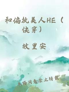 和偏执美人HE（快穿）