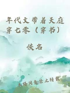 年代文带着天庭穿七零（穿书）