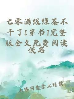 七零满级绿茶不干了[穿书]完整版全文免费阅读