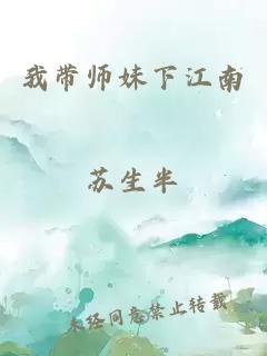 我带师妹下江南