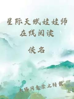 星际天赋娃娃师在线阅读