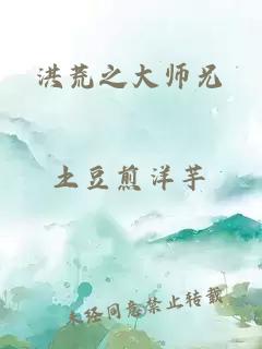 洪荒之大师兄