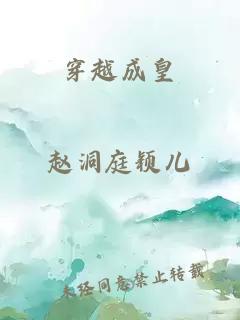 穿越成皇