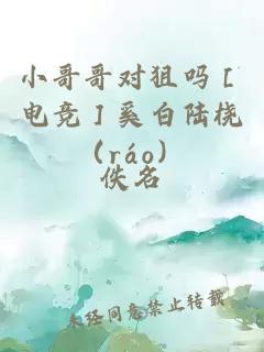 小哥哥对狙吗［电竞］奚白陆桡（ráo）