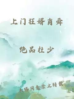 上门狂婿肖舜